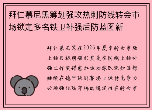 拜仁慕尼黑筹划强攻热刺防线转会市场锁定多名铁卫补强后防蓝图新