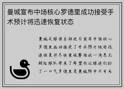 曼城宣布中场核心罗德里成功接受手术预计将迅速恢复状态