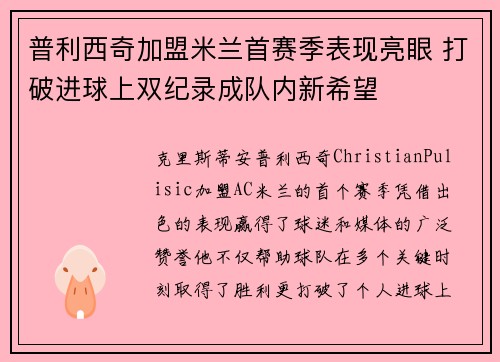 普利西奇加盟米兰首赛季表现亮眼 打破进球上双纪录成队内新希望 普利西奇加盟米兰首赛季表现亮眼 打破进球上双纪录成队内新希望