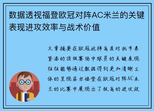 数据透视福登欧冠对阵AC米兰的关键表现进攻效率与战术价值