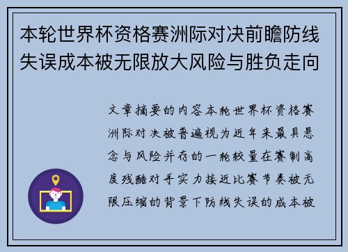 本轮世界杯资格赛洲际对决前瞻防线失误成本被无限放大风险与胜负走向