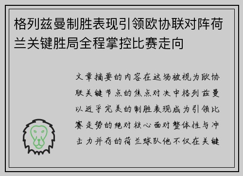 格列兹曼制胜表现引领欧协联对阵荷兰关键胜局全程掌控比赛走向