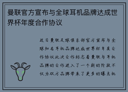 曼联官方宣布与全球耳机品牌达成世界杯年度合作协议 曼联官方宣布与全球耳机品牌达成世界杯年度合作协议