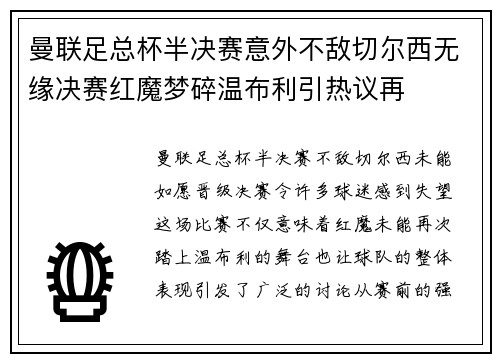 曼联足总杯半决赛意外不敌切尔西无缘决赛红魔梦碎温布利引热议再