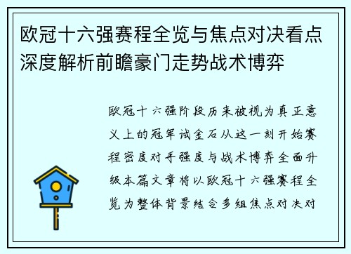 欧冠十六强赛程全览与焦点对决看点深度解析前瞻豪门走势战术博弈 欧冠十六强赛程全览与焦点对决看点深度解析前瞻豪门走势战术博弈