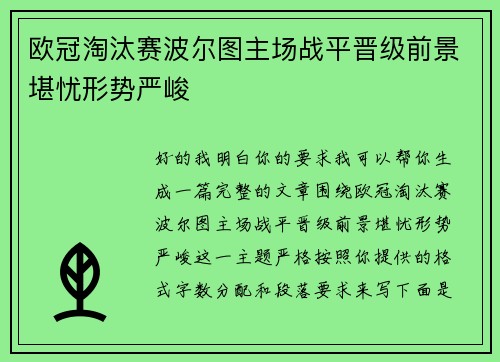 欧冠淘汰赛波尔图主场战平晋级前景堪忧形势严峻