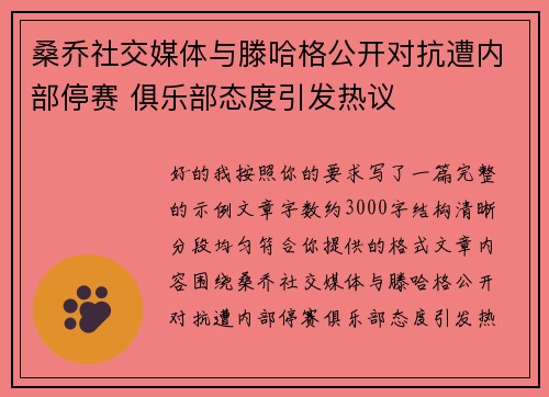 桑乔社交媒体与滕哈格公开对抗遭内部停赛 俱乐部态度引发热议