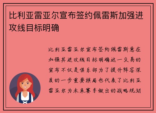 比利亚雷亚尔宣布签约佩雷斯加强进攻线目标明确