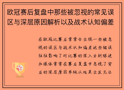 欧冠赛后复盘中那些被忽视的常见误区与深层原因解析以及战术认知偏差反思