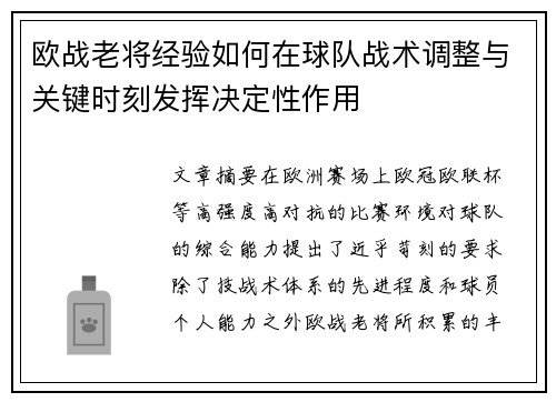 欧战老将经验如何在球队战术调整与关键时刻发挥决定性作用