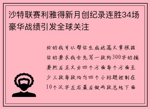 沙特联赛利雅得新月创纪录连胜34场豪华战绩引发全球关注 沙特联赛利雅得新月创纪录连胜34场豪华战绩引发全球关注