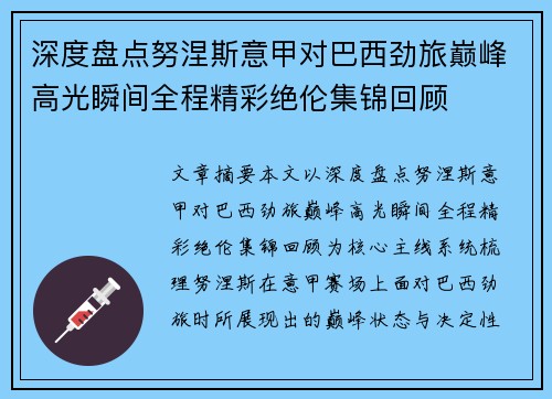 深度盘点努涅斯意甲对巴西劲旅巅峰高光瞬间全程精彩绝伦集锦回顾 深度盘点努涅斯意甲对巴西劲旅巅峰高光瞬间全程精彩绝伦集锦回顾