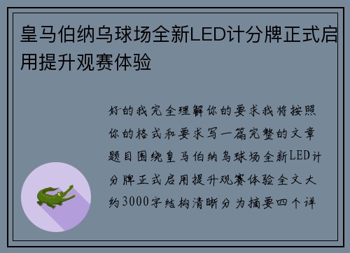 皇马伯纳乌球场全新LED计分牌正式启用提升观赛体验