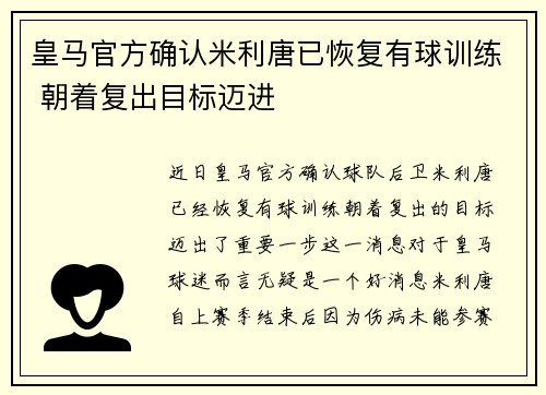 皇马官方确认米利唐已恢复有球训练 朝着复出目标迈进 皇马官方确认米利唐已恢复有球训练 朝着复出目标迈进
