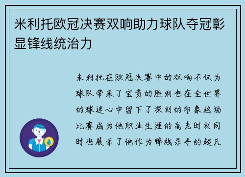 米利托欧冠决赛双响助力球队夺冠彰显锋线统治力