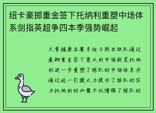 纽卡豪掷重金签下托纳利重塑中场体系剑指英超争四本季强势崛起