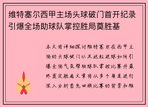 维特塞尔西甲主场头球破门首开纪录引爆全场助球队掌控胜局奠胜基