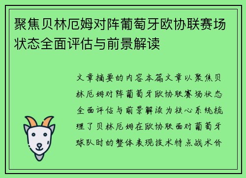聚焦贝林厄姆对阵葡萄牙欧协联赛场状态全面评估与前景解读