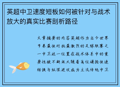 英超中卫速度短板如何被针对与战术放大的真实比赛剖析路径 英超中卫速度短板如何被针对与战术放大的真实比赛剖析路径