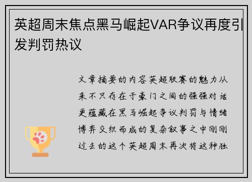 英超周末焦点黑马崛起VAR争议再度引发判罚热议