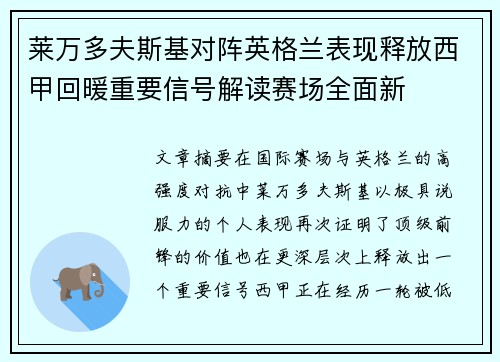 莱万多夫斯基对阵英格兰表现释放西甲回暖重要信号解读赛场全面新 莱万多夫斯基对阵英格兰表现释放西甲回暖重要信号解读赛场全面新