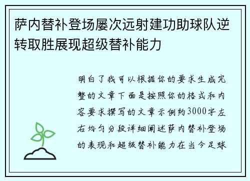 萨内替补登场屡次远射建功助球队逆转取胜展现超级替补能力