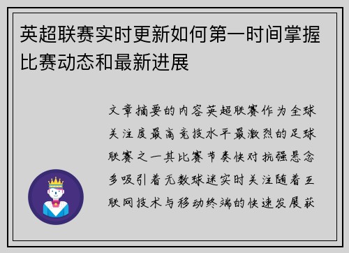 英超联赛实时更新如何第一时间掌握比赛动态和最新进展