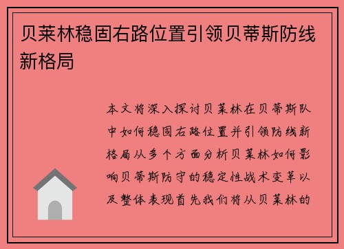 贝莱林稳固右路位置引领贝蒂斯防线新格局