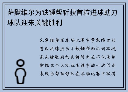 萨默维尔为铁锤帮斩获首粒进球助力球队迎来关键胜利