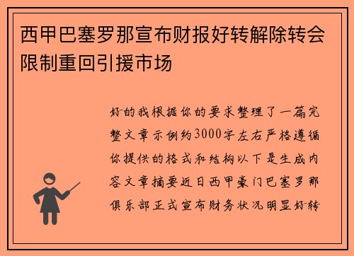西甲巴塞罗那宣布财报好转解除转会限制重回引援市场