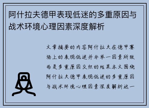 阿什拉夫德甲表现低迷的多重原因与战术环境心理因素深度解析 阿什拉夫德甲表现低迷的多重原因与战术环境心理因素深度解析