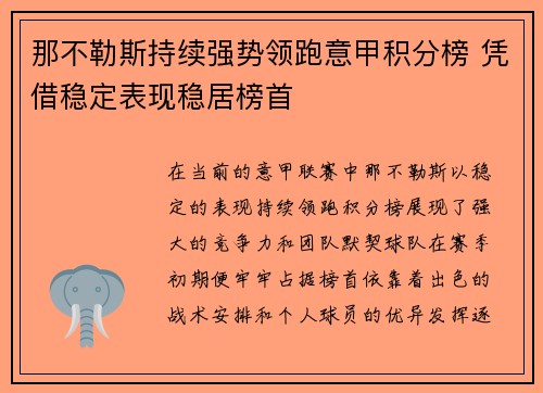 那不勒斯持续强势领跑意甲积分榜 凭借稳定表现稳居榜首