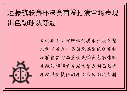 远藤航联赛杯决赛首发打满全场表现出色助球队夺冠