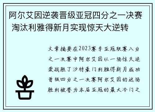 阿尔艾因逆袭晋级亚冠四分之一决赛 淘汰利雅得新月实现惊天大逆转 阿尔艾因逆袭晋级亚冠四分之一决赛 淘汰利雅得新月实现惊天大逆转