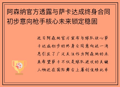 阿森纳官方透露与萨卡达成终身合同初步意向枪手核心未来锁定稳固