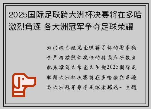 2025国际足联跨大洲杯决赛将在多哈激烈角逐 各大洲冠军争夺足球荣耀 2025国际足联跨大洲杯决赛将在多哈激烈角逐 各大洲冠军争夺足球荣耀