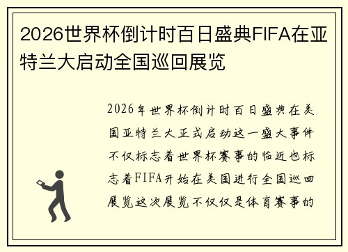 2026世界杯倒计时百日盛典FIFA在亚特兰大启动全国巡回展览