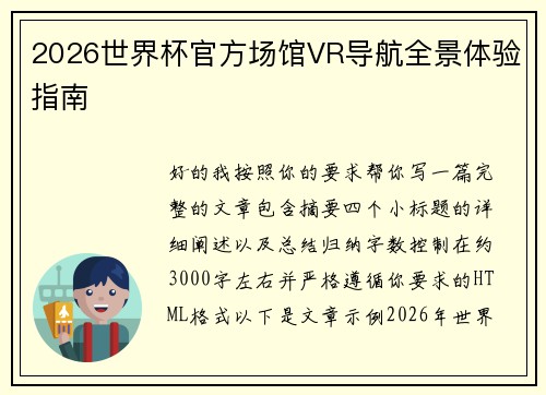2026世界杯官方场馆VR导航全景体验指南