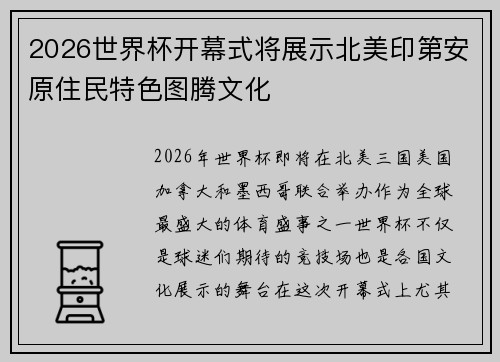 2026世界杯开幕式将展示北美印第安原住民特色图腾文化