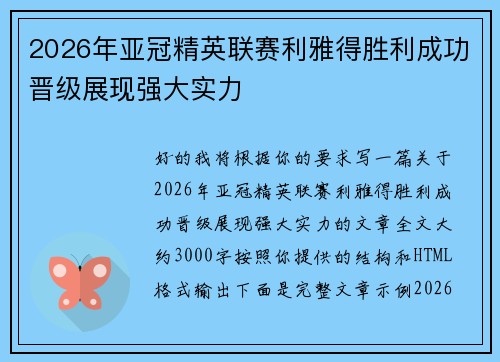 2026年亚冠精英联赛利雅得胜利成功晋级展现强大实力 2026年亚冠精英联赛利雅得胜利成功晋级展现强大实力
