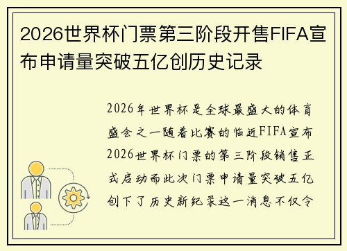 2026世界杯门票第三阶段开售FIFA宣布申请量突破五亿创历史记录