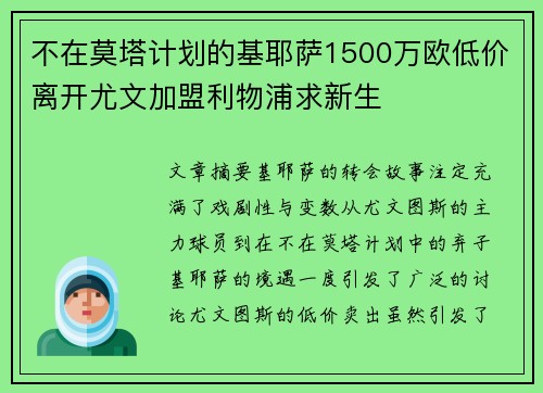 不在莫塔计划的基耶萨1500万欧低价离开尤文加盟利物浦求新生