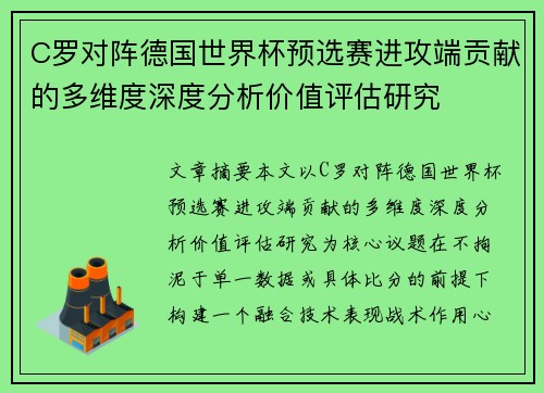 C罗对阵德国世界杯预选赛进攻端贡献的多维度深度分析价值评估研究