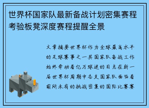 世界杯国家队最新备战计划密集赛程考验板凳深度赛程提醒全景