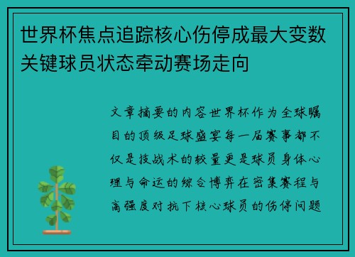 世界杯焦点追踪核心伤停成最大变数关键球员状态牵动赛场走向