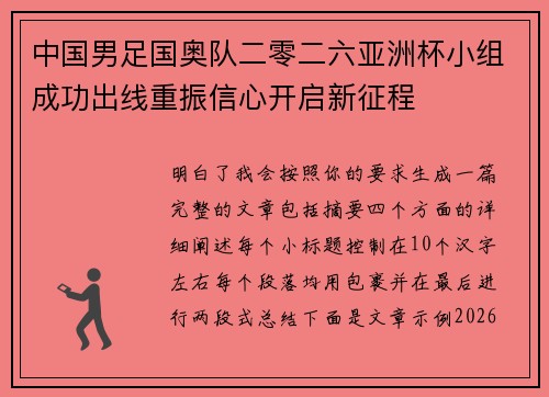 中国男足国奥队二零二六亚洲杯小组成功出线重振信心开启新征程