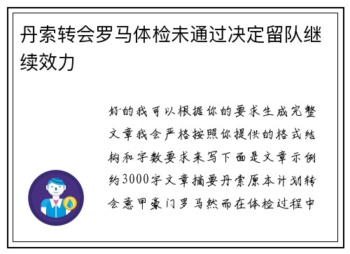 丹索转会罗马体检未通过决定留队继续效力 丹索转会罗马体检未通过决定留队继续效力