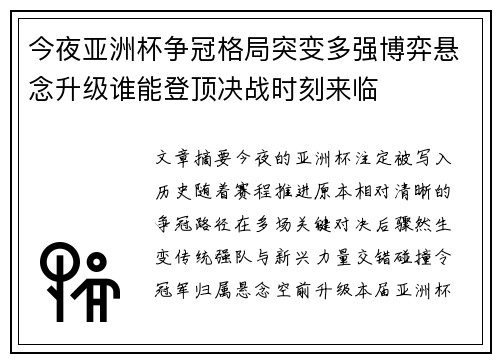 今夜亚洲杯争冠格局突变多强博弈悬念升级谁能登顶决战时刻来临