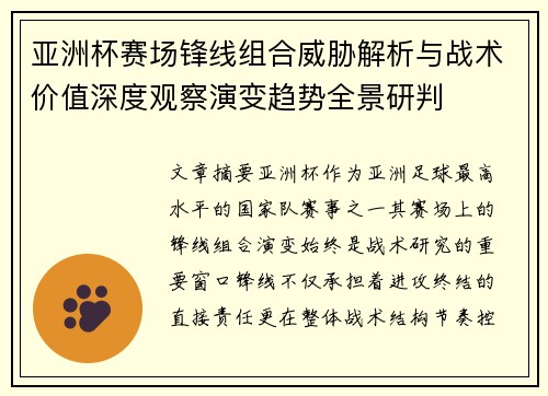 亚洲杯赛场锋线组合威胁解析与战术价值深度观察演变趋势全景研判 亚洲杯赛场锋线组合威胁解析与战术价值深度观察演变趋势全景研判