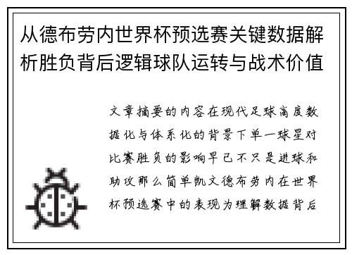 从德布劳内世界杯预选赛关键数据解析胜负背后逻辑球队运转与战术价值 从德布劳内世界杯预选赛关键数据解析胜负背后逻辑球队运转与战术价值